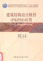 高等学校土木工程专业应用型人才培养规划教材 建筑结构设计软件(PKPM)应用
