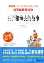 语文新课标必读丛书 王子和渔夫的故事 分级课外阅读 无障碍阅读彩插本 青少版
