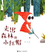 走出森林的小红帽