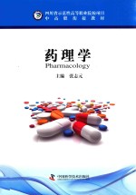 药理学