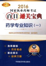 金牌药师 执业药师考试用书药师考试百日通关宝典 药学专业知识 1 2016版