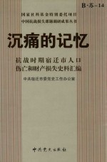 沉痛的记忆 抗战时期宿迁市人口伤亡和财产损失史料汇编