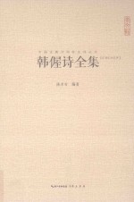 韩偓诗全集 汇校汇注汇评
