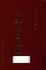 中华民国赋税 中华民国81年4月