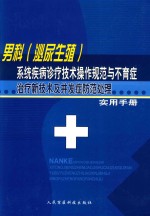 男科(泌尿生殖)系统疾病诊疗技术操作规范与不育症 治疗新技术及并发症防范处理实用手册 第1卷