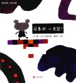 讲故事吧,五味太郎 没事吧,小老鼠?