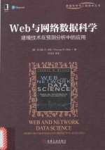 Web与网络数据科学 建模技术在预测分析中的应用