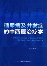 糖尿病及并发症的中西医治疗学