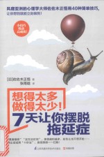 想得太多做的太少!7天让你摆脱拖延症
