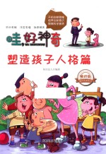 塑造孩子 人格篇