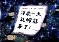 凌晨一点 礼帽族来了