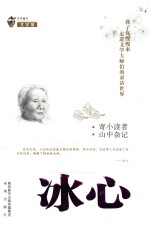 孩子你慢慢来 走进文学大师们的童话世界 寄小读者 山中杂记 冰心