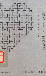 安部公房作品系列 密会