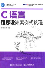 C语言程序设计案例式教程