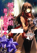 樱子小姐脚下埋着秘密 4 蝴蝶 十一月与消失的少女