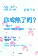 你成熟了吗? 一位老人经历世间百态的智慧