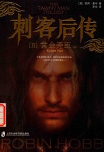 刺客后传 2 黄金弄臣 上