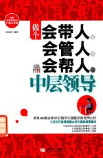做个会带人 会管人 会帮人的中层领导