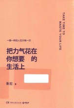 中南博集天卷文化传媒有限公司 把力气花在你想要的生活上