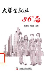 大学生就业36忌