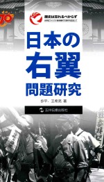 日本右翼问题研究 日文