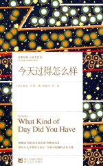 今天过得怎么样 经典印象小说名作坊