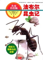 法布尔昆虫记 蚂蚁与埋葬虫的故事