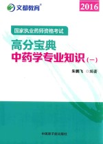 国家执业药师资格考试高分宝典2016 1 中药学专业知识