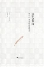 语文书简 周有光与苏培成通信集