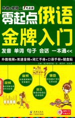 零起点俄语金牌入门 发音单词句子会话一本通