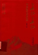 长征长征 中央红军长征纪实