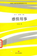 感情用事