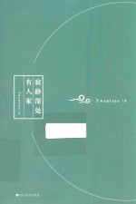 寂静深处有人家