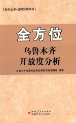 全方位乌鲁木齐开放度分析