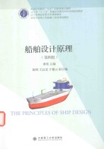 船舶设计原理 第4版