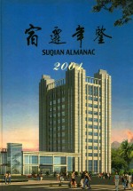 宿迁年鉴 2001