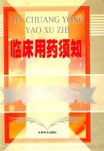 临床用药须知 3