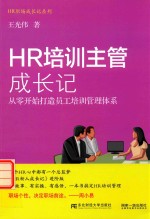 HR培训主管成长记 从零开始打造员工培训管理体系