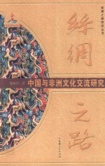 丝绸之路中国与非洲文化交流研究
