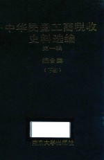 中华民国工商税收史料选编 第1辑 综合类 下