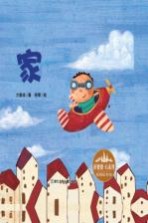 家 花婆婆方素珍原创绘本馆