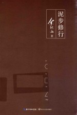 泥歩修行 余秋雨新作
