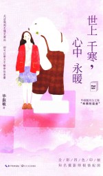 世上千寒,心中永暖