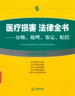 医疗损害 法律全书 分级 处理 鉴定 赔偿 实用大字版