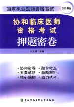 协和临床医师资格考试押题密卷 2014版 国家执业医师资格考试