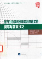 医药生物领域发明专利申请文件撰写与答复技巧