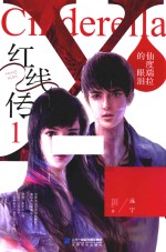 红线传 1 仙度瑞拉的眼泪