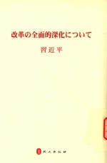 全面深化改革 日文