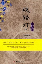 歧路灯 下