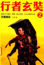 行者玄奘 2 万里孤征